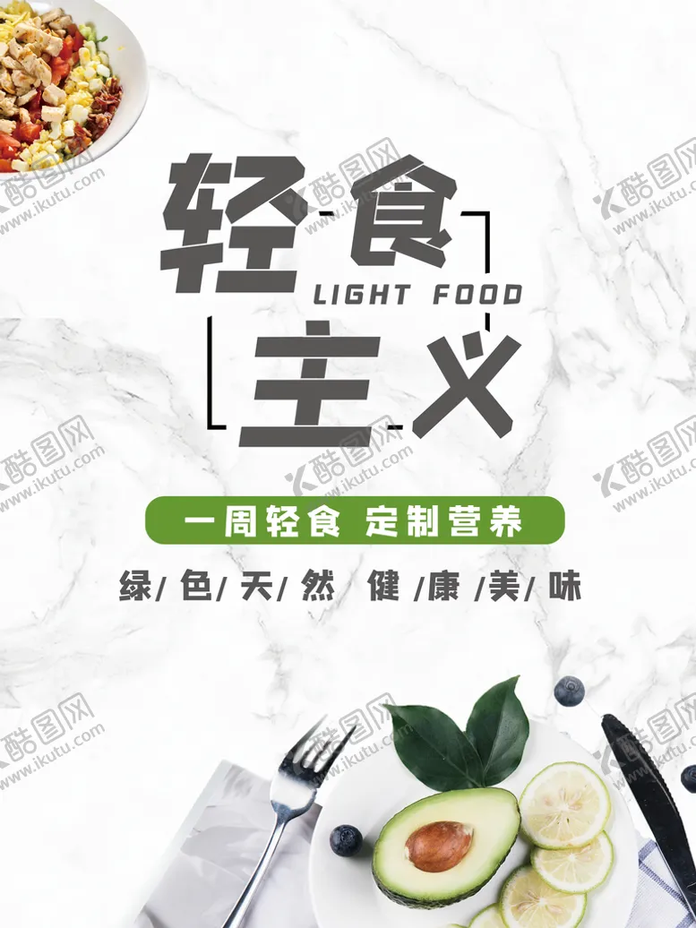 编号：31728009161910593261【酷图网】源文件下载-轻食主义海报