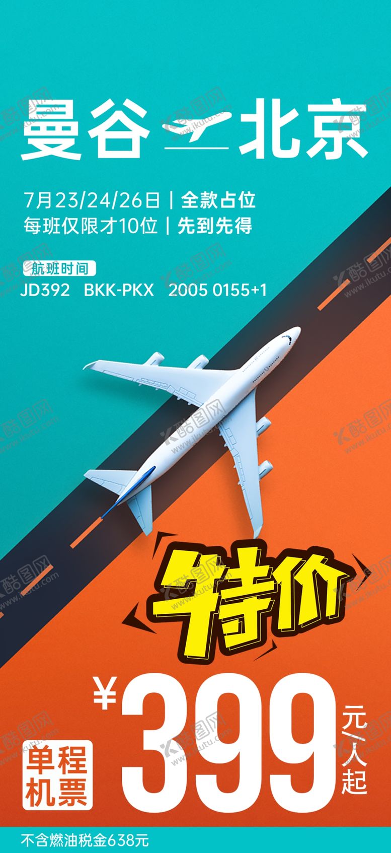 编号：48920309240623445063【酷图网】源文件下载-特价广告