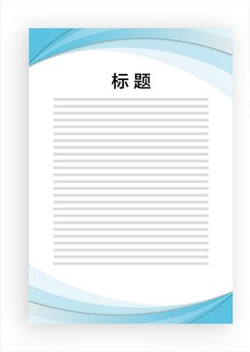 展板模板蓝色边框蓝色飘带公告