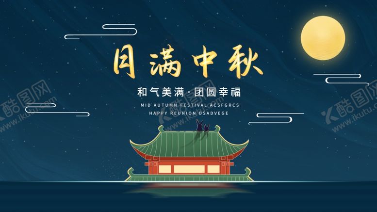 编号：47166606190601497728【酷图网】源文件下载-中秋