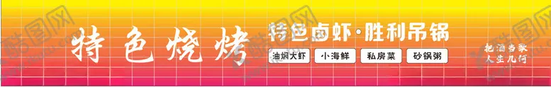 编号：41406502120006148353【酷图网】源文件下载-烧烤餐饮招牌背景图