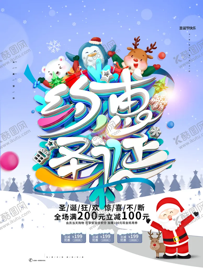 编号：01926409131820373154【酷图网】源文件下载-约惠圣诞节