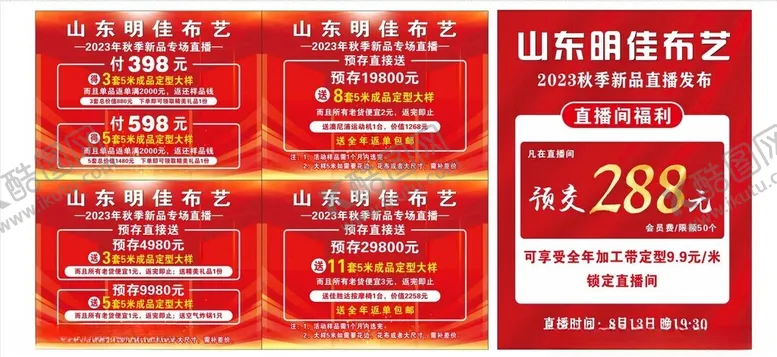 编号：35468001270633561154【酷图网】源文件下载-直播间布艺促销牌