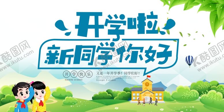 编号：47427205081923056695【酷图网】源文件下载-开学典礼海报