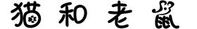 猫和老鼠门头