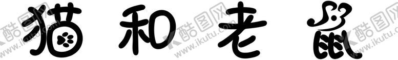 编号：23518009130756139031【酷图网】源文件下载-猫和老鼠门头 