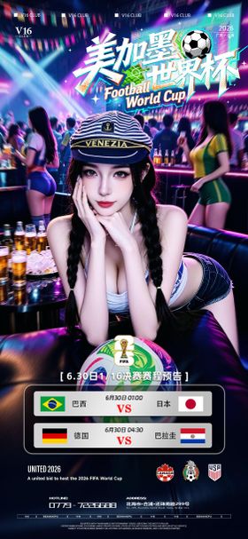 美加墨世界杯赛程酒吧KTV邀约海报