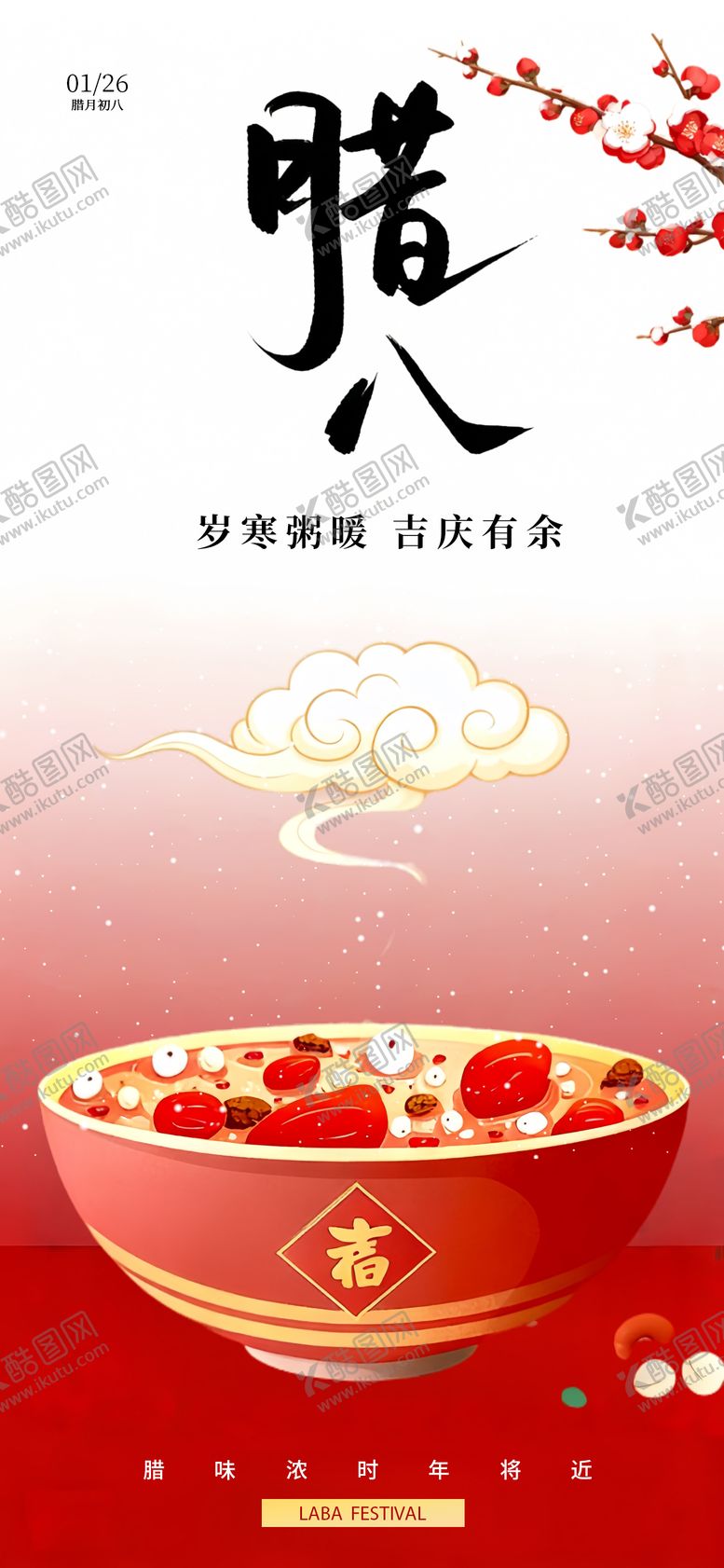 编号：49595401110212002328【酷图网】源文件下载-腊八节节日国风海报