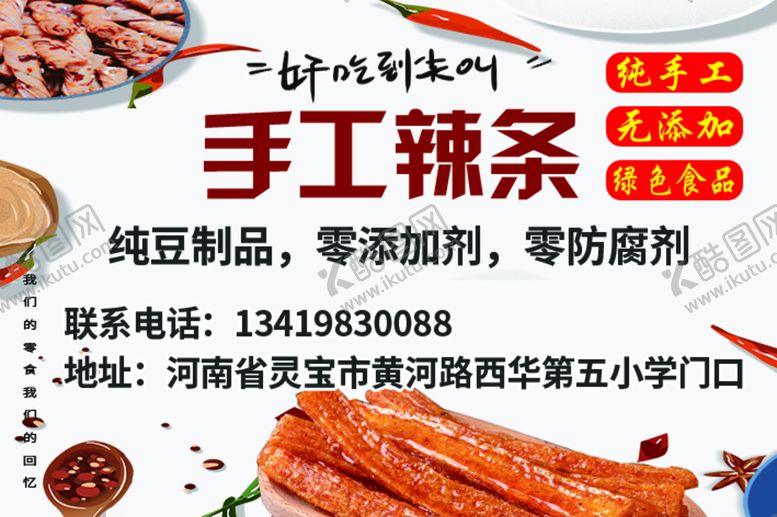 编号：06148209291558547805【酷图网】源文件下载-手工辣条