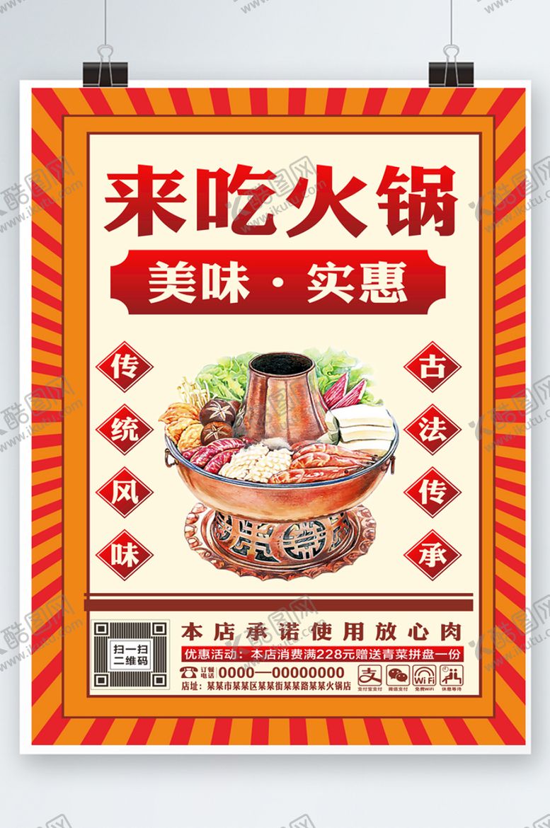 编号：75807210161017333445【酷图网】源文件下载-火锅海报