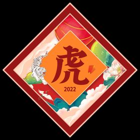 虎年新年快乐吉福矢量图