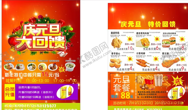 编号：77822209251936547506【酷图网】源文件下载-元旦宣传单