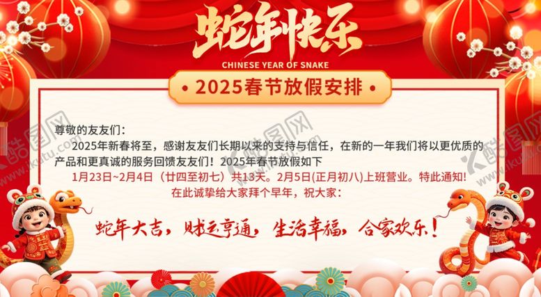 编号：97329002280455503075【酷图网】源文件下载-过年放假安排