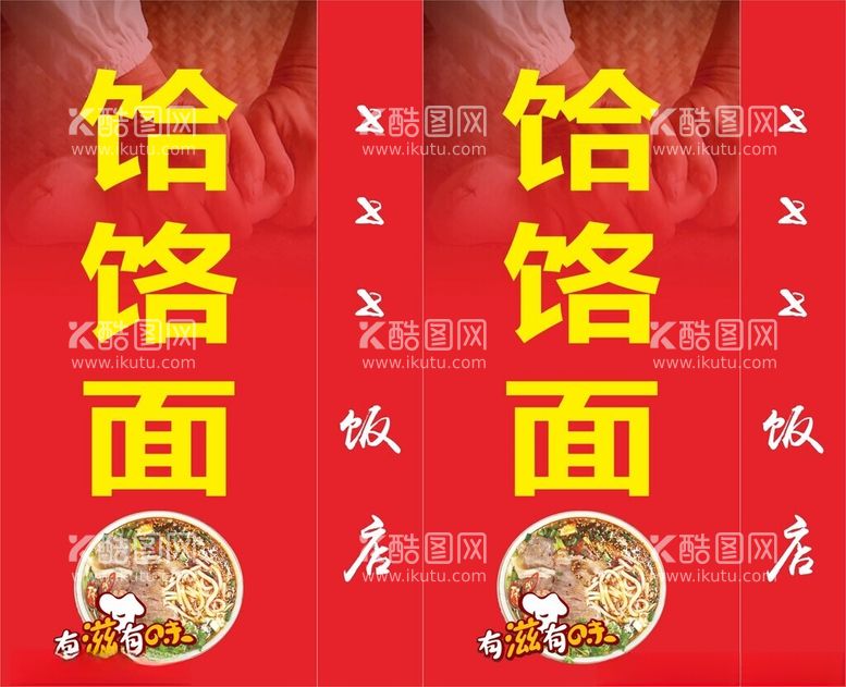 编号：39251302171234407188【酷图网】源文件下载-饸饹面灯箱