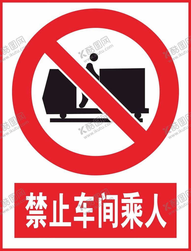 编号：84952401252027008410【酷图网】源文件下载-禁止车间乘人