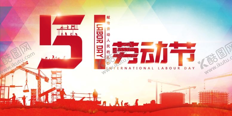 编号：18009709190316113819【酷图网】源文件下载-五一劳动节