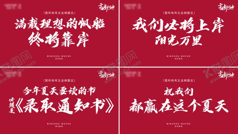 编号：38699306151940431968【酷图网】源文件下载-高考加油大屏背景海报