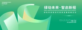 绿色科技峰会背景板