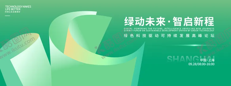 编号：38291309172145314531【酷图网】源文件下载-绿色科技峰会背景板