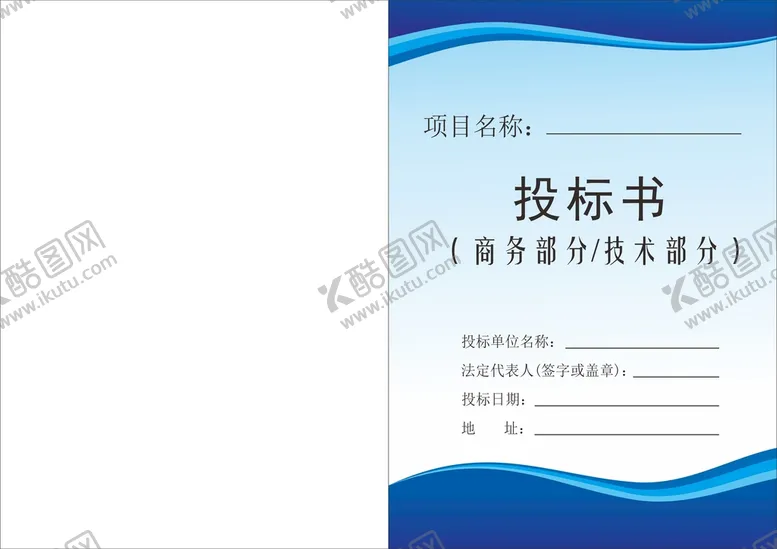 编号：76933401310119251797【酷图网】源文件下载-投标文件封面 投标书 企业文件