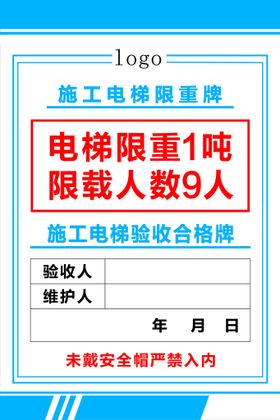 编号：45237809250631167180【酷图网】源文件下载-施工电梯限重牌