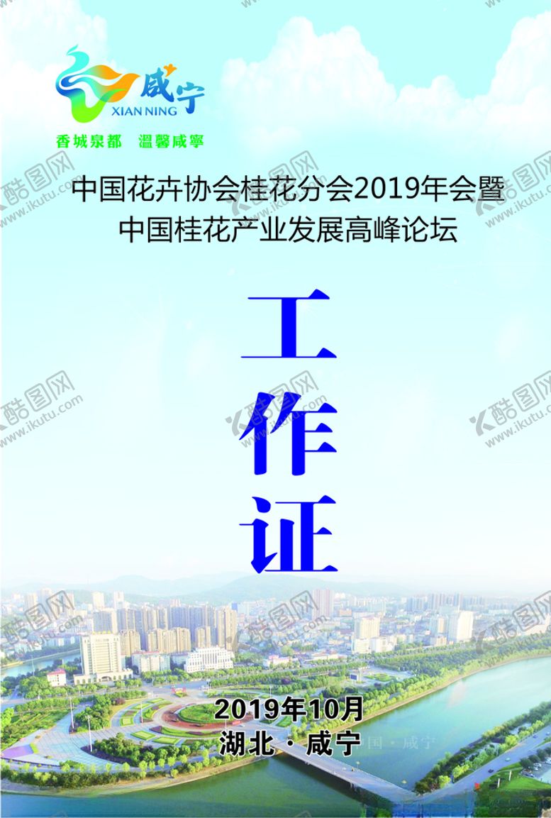 编号：27180105091655516823【酷图网】源文件下载-工作证咸宁香城泉都温馨咸宁