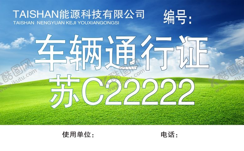 编号：54061609172359563523【酷图网】源文件下载-车辆通行证