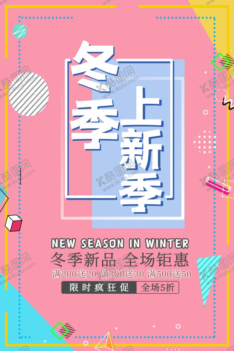 编号：51202910222027392871【酷图网】源文件下载-冬季促销