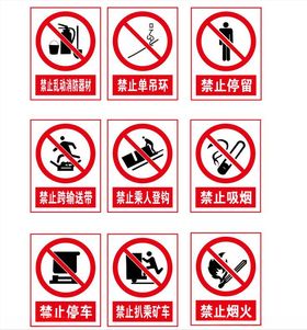 警示标志禁止标志