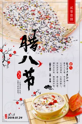 腊八节海报