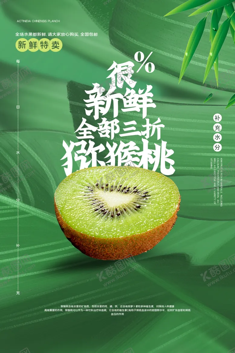 编号：53072906231532446018【酷图网】源文件下载-猕猴桃水果促销活动宣传海报素材
