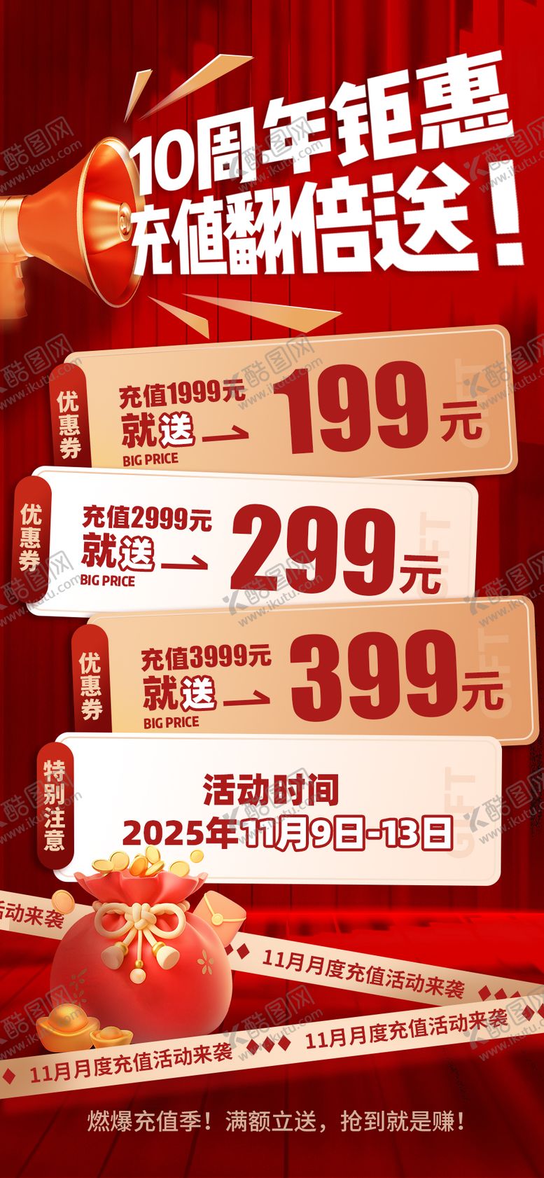 编号：15505408011132284495【酷图网】源文件下载-周年庆充值活动促销海报