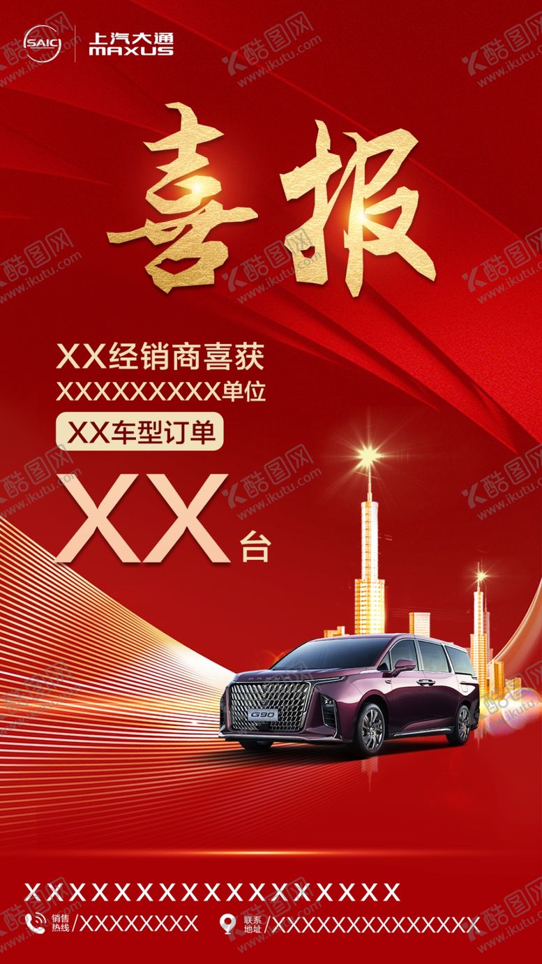 编号：76053409121449302576【酷图网】源文件下载-汽车喜报宣传图提车朋友圈海报设计