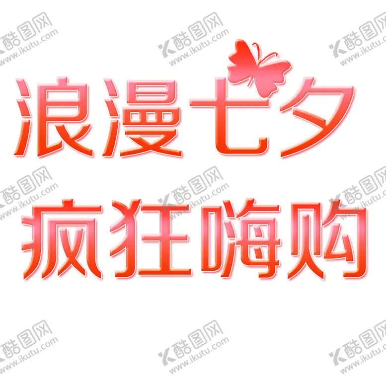 编号：61466106242058597391【酷图网】源文件下载-浪漫素材