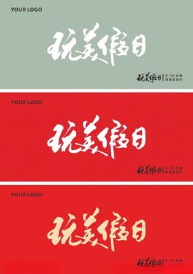 假日游玩