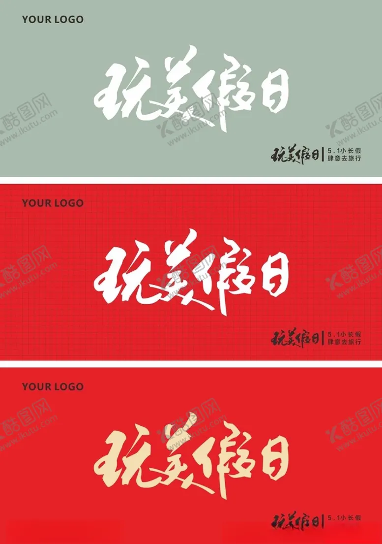 编号：43842105081739537535【酷图网】源文件下载-假日游玩