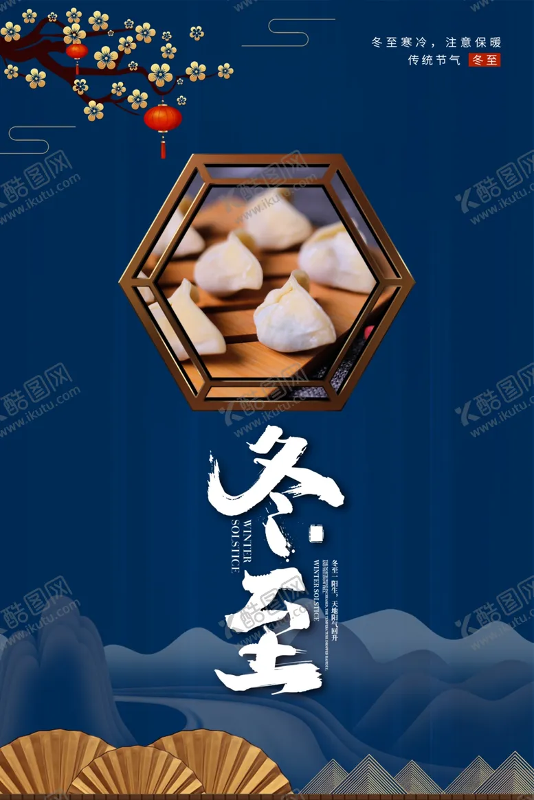 编号：87276504190941544331【酷图网】源文件下载-冬至