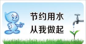 节约用水