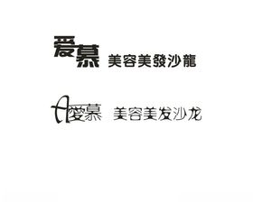 爱慕美容美发