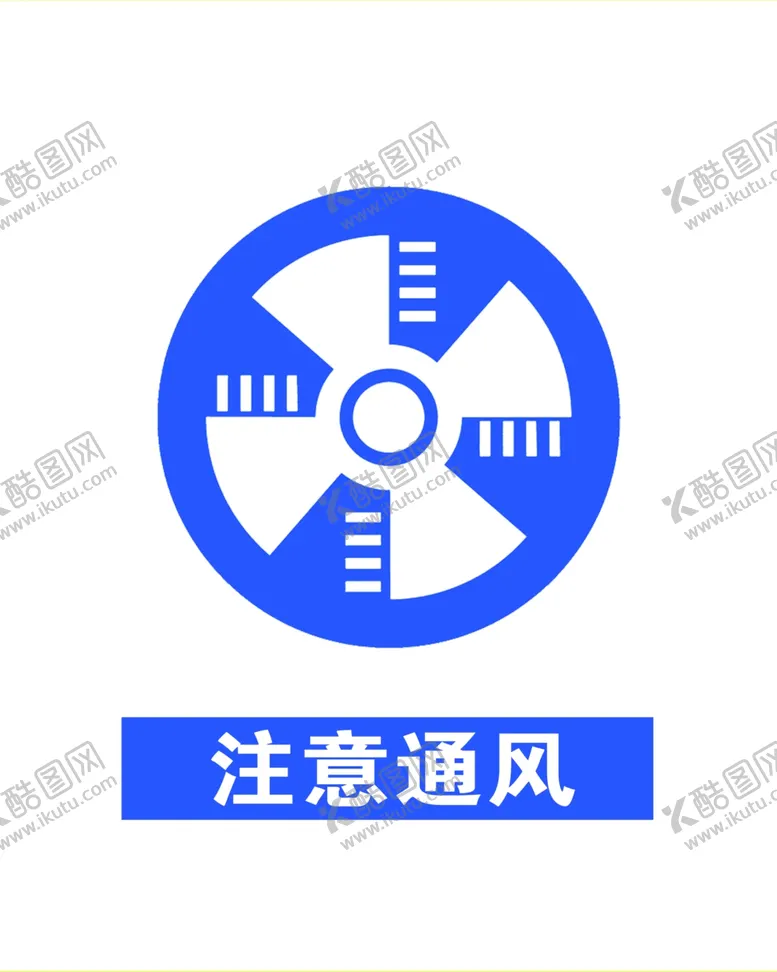 编号：98349204211856286801【酷图网】源文件下载-注意通风