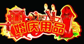 婚庆元素