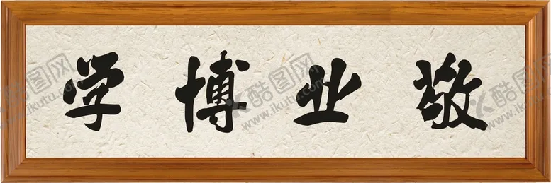 编号：51791310161513221483【酷图网】源文件下载-敬业博学