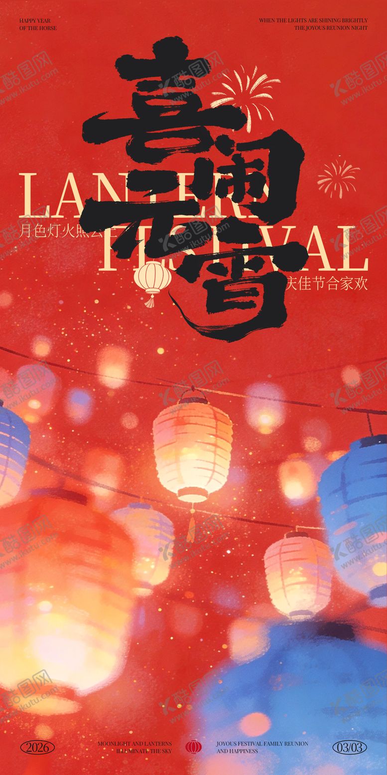 编号：22149702271829491790【酷图网】源文件下载-元宵节喜庆灯笼海报