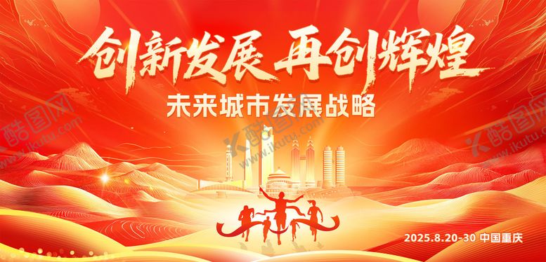 编号：65734710180657119115【酷图网】源文件下载-红色重庆城市背景板