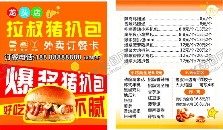编号：32187905240830141553【酷图网】源文件下载-鸡翅包饭小吃价目表