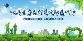 推进生态文明建设绿色城市展板