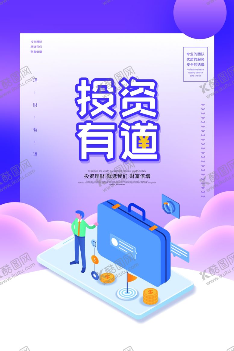编号：12224207041322303402【酷图网】源文件下载-投资有道促销活动宣传海报素材