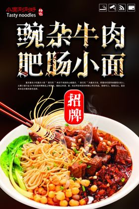 大气豌杂牛肉肥肠小面海报