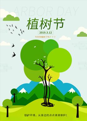 简约创意植树节公益宣传海报