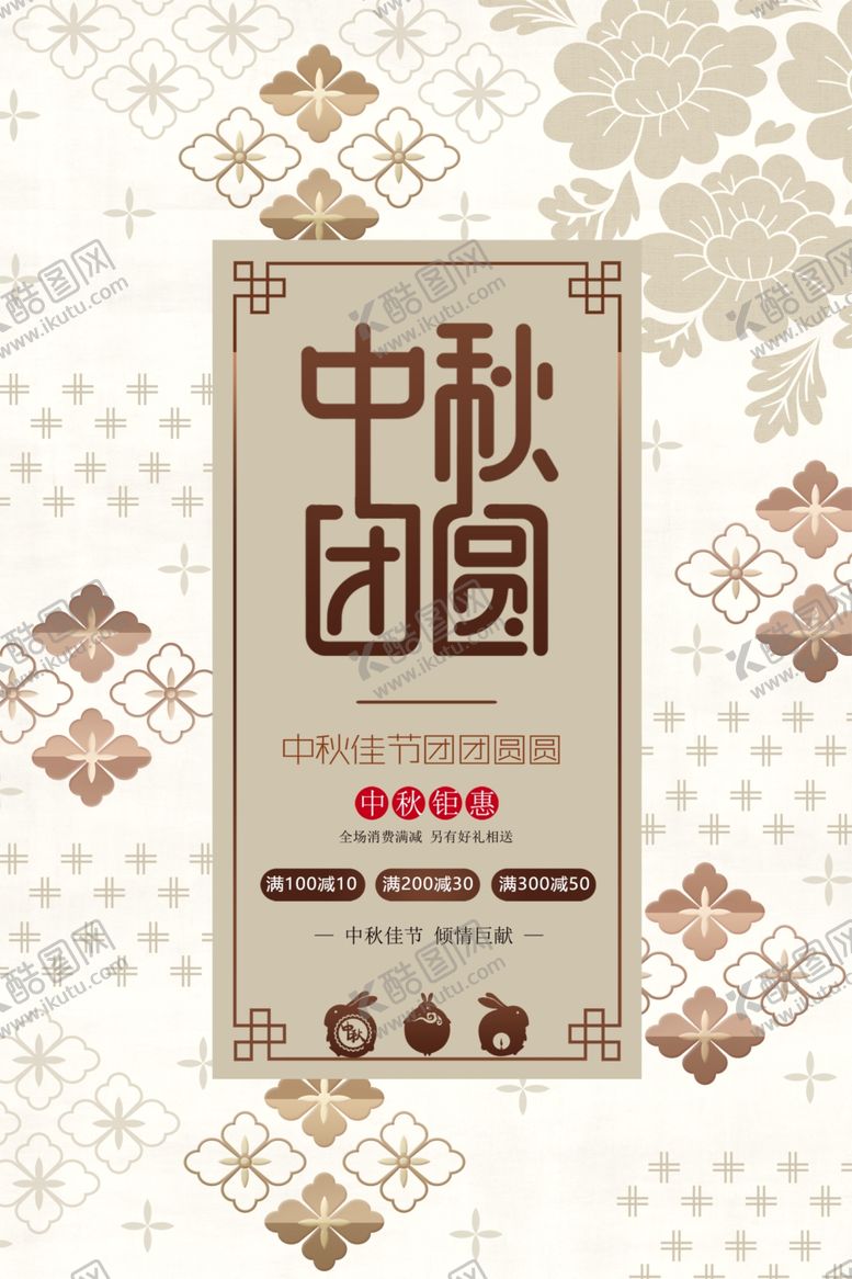 编号：75154202212024453976【酷图网】源文件下载-中秋节日海报展板